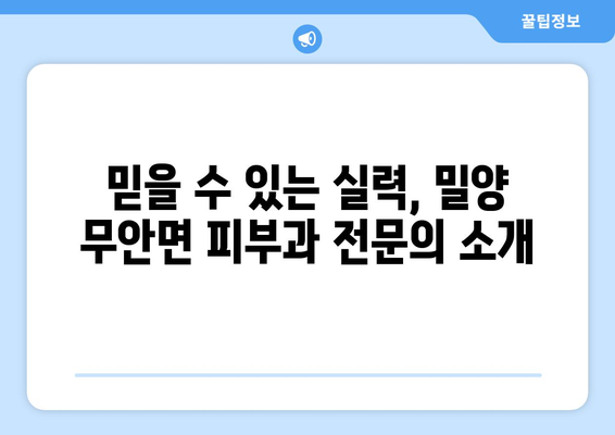 경상남도 밀양시 무안면 피부과 추천| 꼼꼼하게 비교하고 선택하세요! | 밀양 피부과, 무안면 피부과, 피부과 추천, 밀양시 피부과