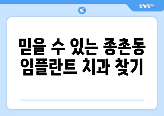 세종시 종촌동 임플란트 잘하는 곳 추천 | 세종특별자치시, 치과, 임플란트 전문