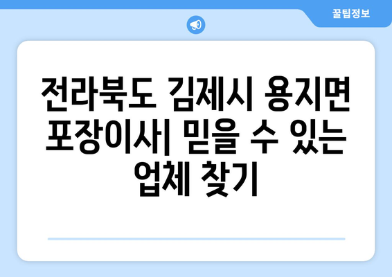 전라북도 김제시 용지면 포장이사| 믿을 수 있는 업체 추천 & 가격 비교 | 이삿짐센터, 포장이사 전문, 용지면 이사