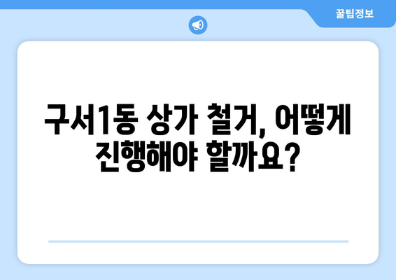 부산 금정구 구서1동 상가 철거 비용| 상세 가이드 & 견적 정보 | 철거, 비용, 견적, 부산, 금정구, 구서1동, 상가