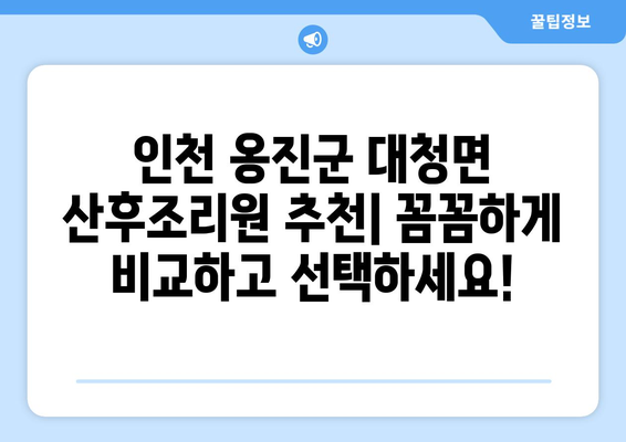 인천 옹진군 대청면 산후조리원 추천| 꼼꼼하게 비교하고 선택하세요! | 대청도, 산후조리, 출산, 숙소, 시설, 비용