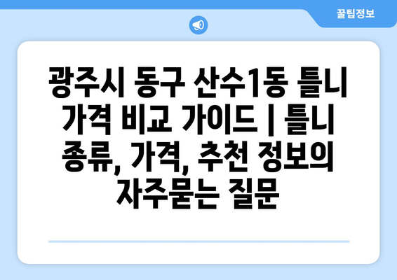 광주시 동구 산수1동 틀니 가격 비교 가이드 | 틀니 종류, 가격, 추천 정보