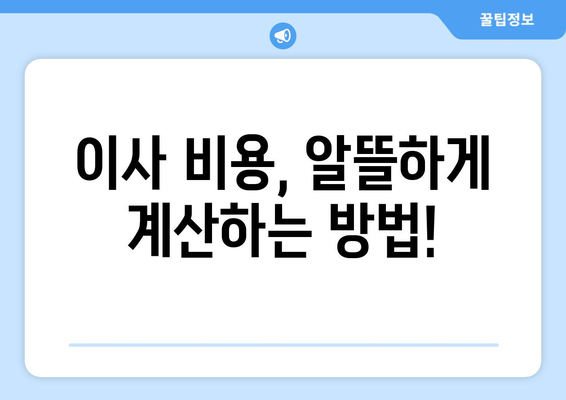 서산시 동문1동 원룸 이사, 짐싸기부터 새집 정착까지 완벽 가이드 | 원룸 이사, 이삿짐센터 추천, 비용 계산, 꿀팁