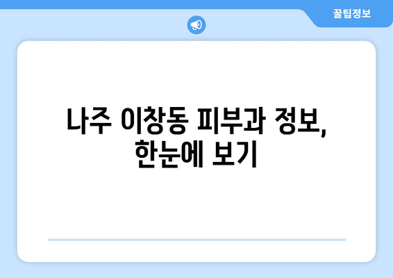 나주시 이창동 피부과 추천| 꼼꼼하게 비교하고 선택하세요! | 나주, 이창동, 피부과, 추천, 정보, 후기