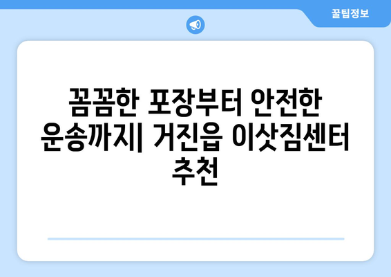 강원도 고성군 거진읍 포장이사 전문 업체 추천 | 이삿짐센터 비교, 가격, 후기, 견적