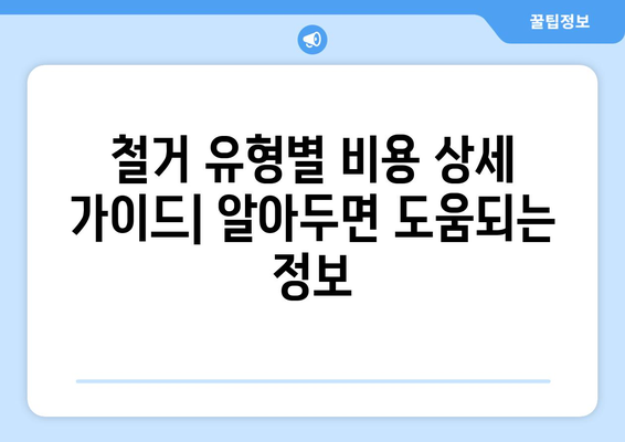 경상북도 청도군 풍각면 상가 철거 비용| 상세 가이드 및 예상 비용 | 철거, 건축, 비용 예측, 견적