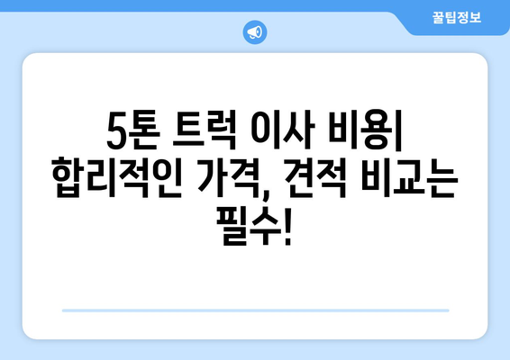 진주시 성북동 5톤 이사, 안전하고 저렴하게 하는 방법 | 진주 이삿짐센터, 이사 비용, 5톤 트럭, 이사 견적