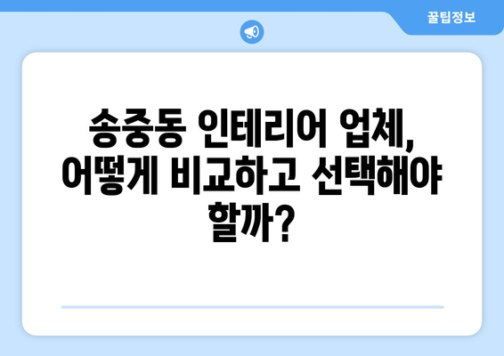 서울 강북구 송중동 인테리어 견적 비교| 나에게 맞는 업체 찾기 | 인테리어 견적, 비용, 업체 추천, 송중동 인테리어