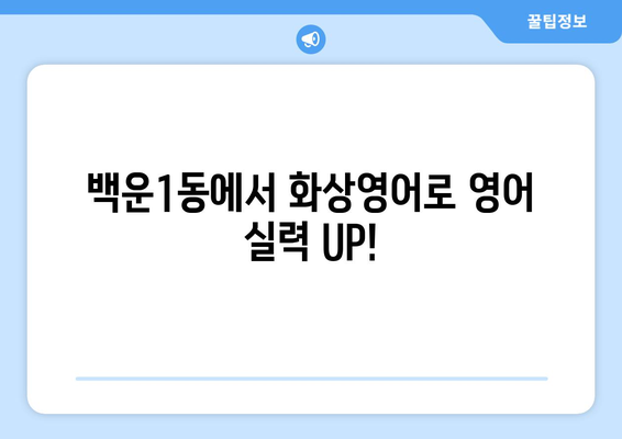 광주시 남구 백운1동 화상 영어 비용| 합리적인 가격으로 영어 실력 향상시키기 | 화상영어, 영어 학원, 비용 비교, 추천