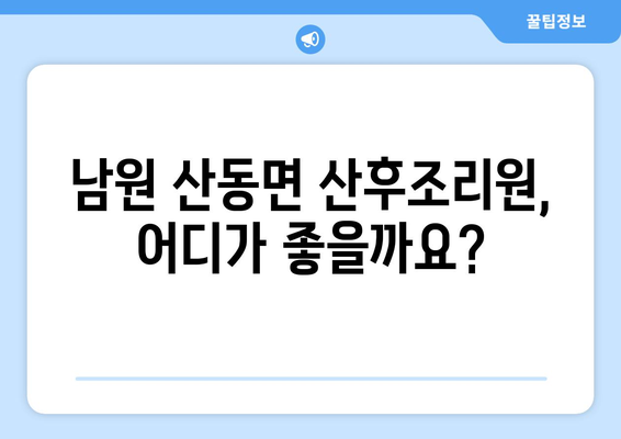 전라북도 남원시 산동면 산후조리원 추천| 엄마와 아기의 행복한 시작 | 산후조리, 남원시, 산동면, 추천, 후기, 비교