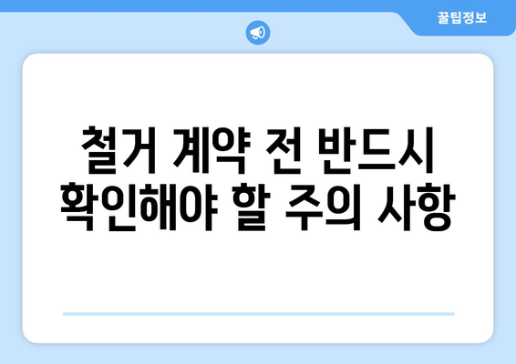 경기도 구리시 수택3동 상가 철거 비용| 알아야 할 모든 것 | 철거 비용, 견적 비교, 절차, 주의 사항