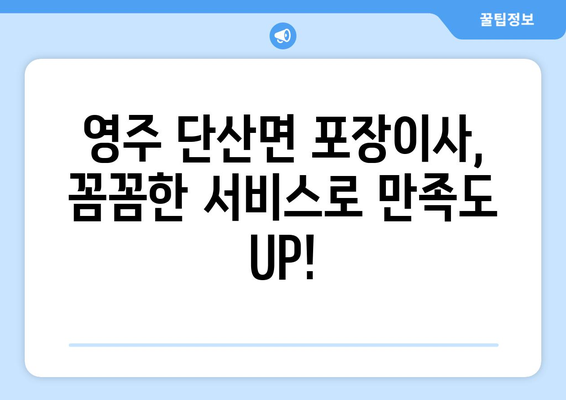 경상북도 영주시 단산면 포장이사| 전문 업체 추천 및 비용 가이드 | 영주시 이사, 단산면 포장이사 비용, 이사센터 추천