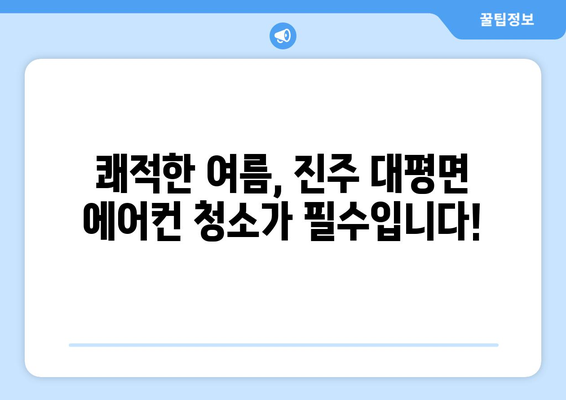 진주 대평면 에어컨 청소 전문 업체 찾기 | 에어컨 청소, 진주시, 대평면, 깨끗한 공기