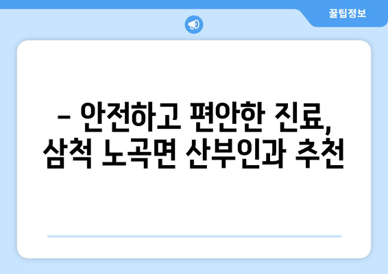 강원도 삼척시 노곡면 산부인과 추천|  믿을 수 있는 병원 찾기 | 산부인과, 진료, 추천, 후기, 정보