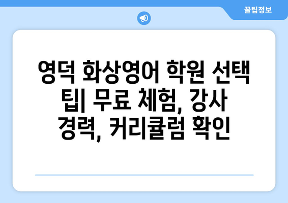 영덕읍 화상 영어 학원 비용 비교 가이드 | 영덕, 화상영어, 비용, 추천