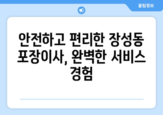 청주시 서원구 장성동 포장이사| 믿을 수 있는 업체 추천 및 가격 비교 | 이삿짐센터, 포장이사 비용, 이사견적