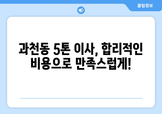 과천시 과천동 5톤 이사, 믿을 수 있는 업체와 함께하세요! | 과천 이사, 5톤 이삿짐센터, 이사 비용, 이사짐 포장