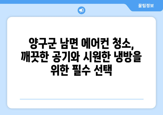 강원도 양구군 남면 에어컨 청소 전문 업체 추천 | 에어컨 세척, 냉방 효율, 전문가, 가격 비교