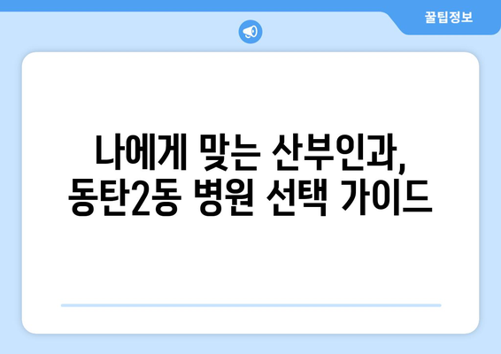 화성 동탄2동 산부인과 추천| 믿을 수 있는 여성 건강 지킴이 찾기 | 동탄2동, 산부인과, 병원 추천, 여성 건강