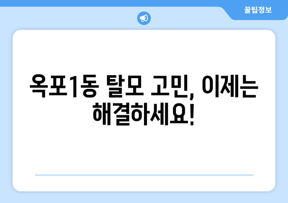 거제시 옥포1동 모발이식|  믿을 수 있는 병원 찾기 | 거제 모발이식, 옥포 탈모 치료, 옥포1동 모발 이식