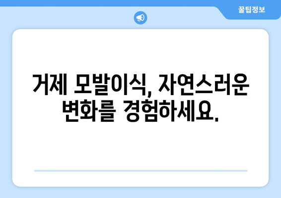 거제시 옥포1동 모발이식|  믿을 수 있는 병원 찾기 | 거제 모발이식, 옥포 탈모 치료, 옥포1동 모발 이식