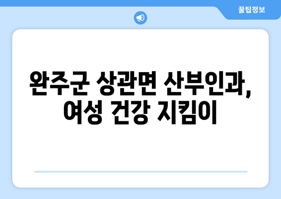 전라북도 완주군 상관면 산부인과 추천| 친절하고 믿음직한 진료를 받을 수 있는 곳 | 산부인과, 여성 건강, 추천 병원, 완주군