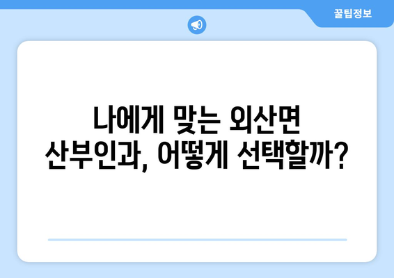 충청남도 부여군 외산면 산부인과 추천| 믿을 수 있는 의료 서비스를 찾는 가이드 | 부여, 외산, 산부인과, 병원, 진료, 추천, 정보