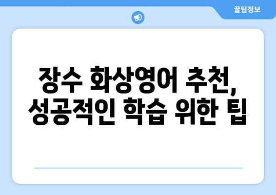 전라북도 장수군 장수읍 화상 영어 비용| 합리적인 가격으로 영어 실력 향상 시키기 | 화상영어, 장수, 비용, 추천