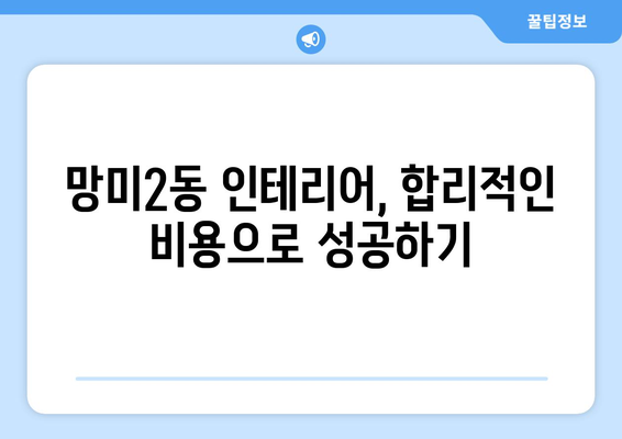 부산 수영구 망미2동 인테리어 견적 비교 가이드 | 합리적인 인테리어 비용, 전문 업체 추천