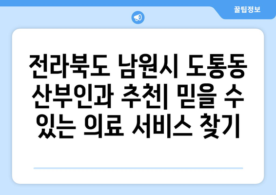 전라북도 남원시 도통동 산부인과 추천| 믿을 수 있는 의료 서비스를 찾는 당신을 위한 가이드 | 산부인과, 여성 건강, 진료 예약, 의료 정보