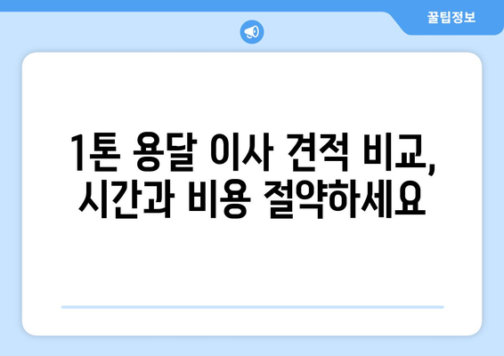 안동시 옥동 1톤 용달이사 전문 업체 추천 | 저렴하고 안전한 이삿짐 운송, 견적 비교