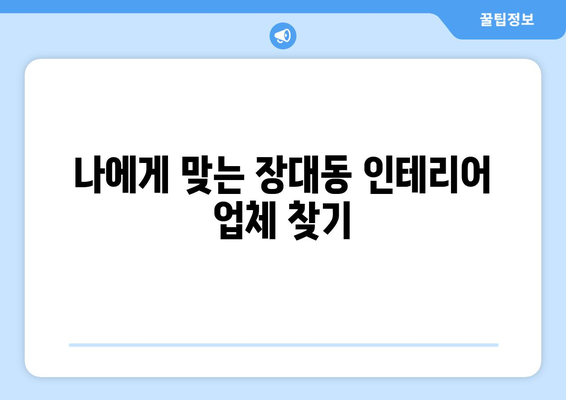 대전 유성구 장대동 인테리어 견적 비교 가이드| 합리적인 가격으로 만족스러운 공간 만들기 | 인테리어 견적, 비용, 업체 추천, 리모델링