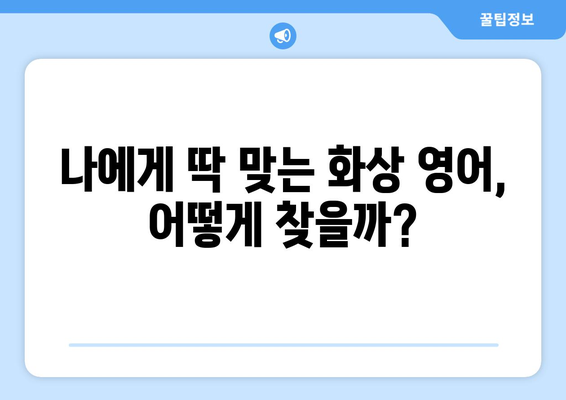 전라남도 영암군 군서면 화상 영어 비용| 알아두면 도움되는 정보 | 화상영어, 영어 학원, 비용 비교