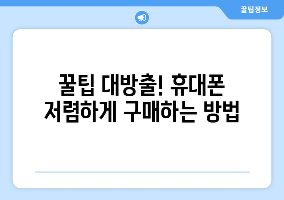 광주시 남구 방림1동 휴대폰 성지 좌표| 최신 정보 & 할인 꿀팁 | 휴대폰, 성지, 좌표, 할인, 정보