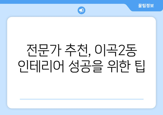 대구 달서구 이곡2동 인테리어 견적 비교| 합리적인 가격, 믿을 수 있는 업체 찾기 | 인테리어 견적, 비교, 추천, 가격