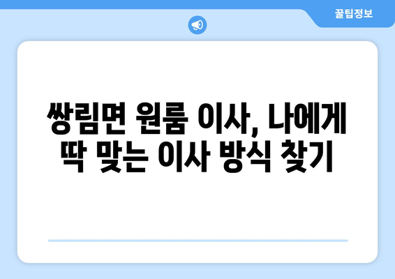 경상북도 고령군 쌍림면 원룸 이사 가이드| 비용, 업체 추천, 팁 | 원룸 이사, 저렴한 이사, 이삿짐센터