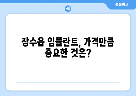 전라북도 장수군 장수읍 임플란트 가격 비교 가이드 | 치과, 임플란트 가격, 장수읍 치과