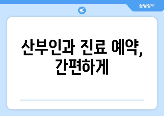 충청남도 서천군 판교면 산부인과 추천| 믿을 수 있는 의료진과 편안한 진료 | 산부인과, 여성 건강, 진료 예약, 추천 정보