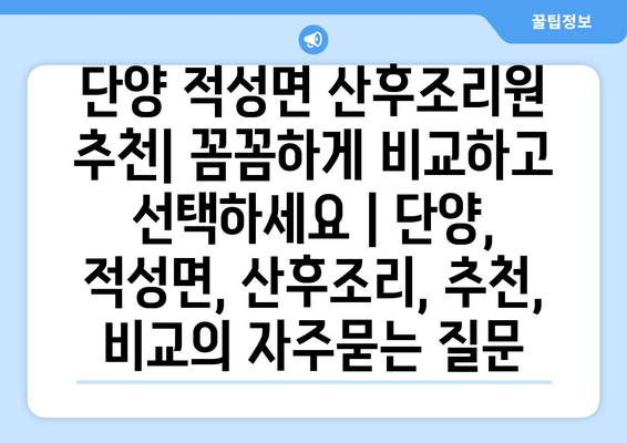 단양 적성면 산후조리원 추천| 꼼꼼하게 비교하고 선택하세요 | 단양, 적성면, 산후조리, 추천, 비교