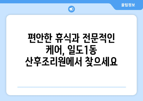 제주도 제주시 일도1동 산후조리원 추천| 엄마와 아기를 위한 완벽한 선택 | 산후조리, 제주도, 일도1동, 추천