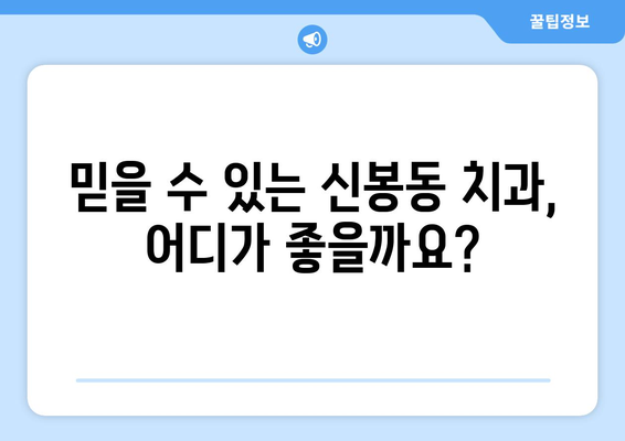 청주 흥덕구 신봉동 틀니 가격 비교 가이드 | 틀니 종류별 가격, 믿을 수 있는 치과 정보