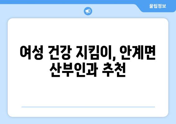 경상북도 의성군 안계면 산부인과 추천| 믿을 수 있는 진료, 따뜻한 마음 | 의성군, 안계면, 산부인과, 여성건강, 진료