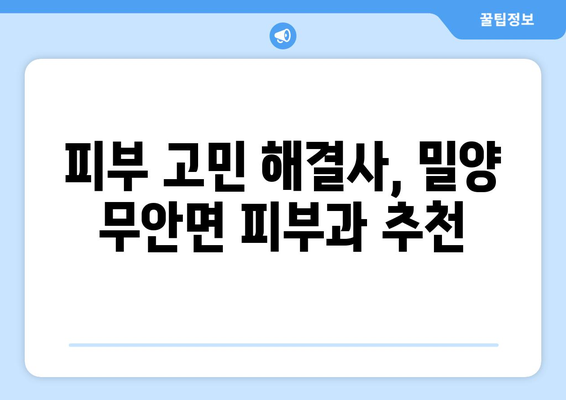 경상남도 밀양시 무안면 피부과 추천| 꼼꼼하게 비교하고 선택하세요! | 밀양 피부과, 무안면 피부과, 피부과 추천, 밀양시 피부과