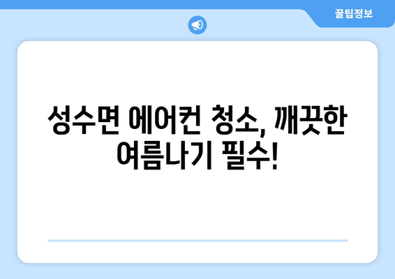 전라북도 임실군 성수면 에어컨 청소| 깨끗하고 시원한 여름 맞이하기 | 에어컨 청소, 성수면, 임실군, 전라북도, 여름맞이, 팁