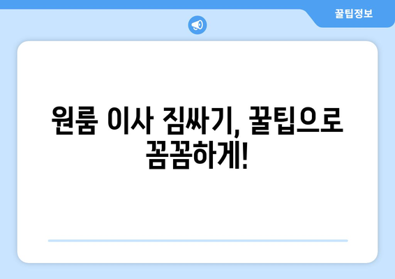 함평군 학교면 원룸 이사, 꼼꼼하게 준비하세요! | 원룸 이사 꿀팁, 가격 비교, 업체 추천