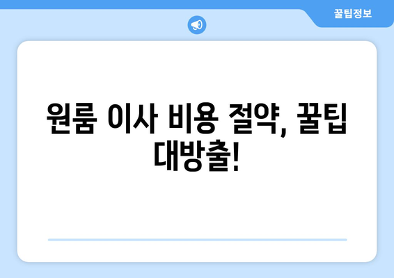 부산 영도구 청학1동 원룸 이사 가이드| 짐싸기부터 새집 정착까지 | 원룸 이사, 이삿짐센터, 비용, 꿀팁