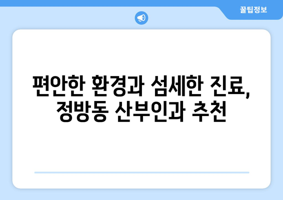 제주도 서귀포시 정방동 산부인과 추천| 믿을 수 있는 진료와 편안한 환경 | 산부인과, 여성 건강, 출산, 난임, 여성질환, 서귀포