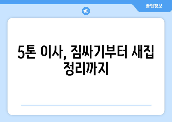 대전 유성구 온천1동 5톤 이사짐센터 추천 & 비용 가이드 | 5톤 이사, 이삿짐센터, 이사 비용, 대전 이사