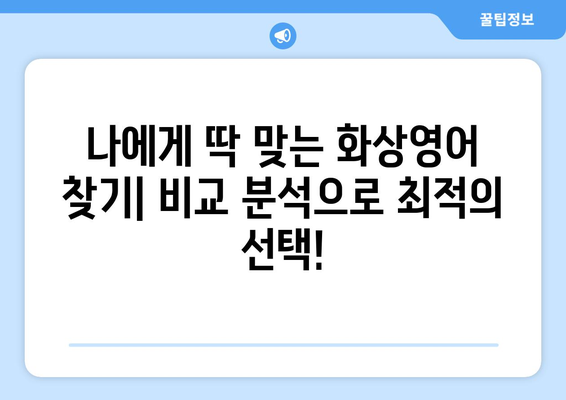 인천 부평6동 화상영어 비용 비교 가이드 | 저렴하고 효과적인 화상영어 추천