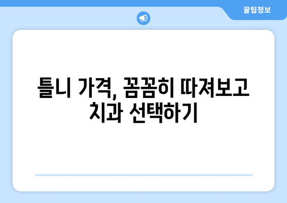 대구 북구 침산1동 틀니 가격 비교 가이드 | 틀니 종류, 가격 정보, 치과 추천